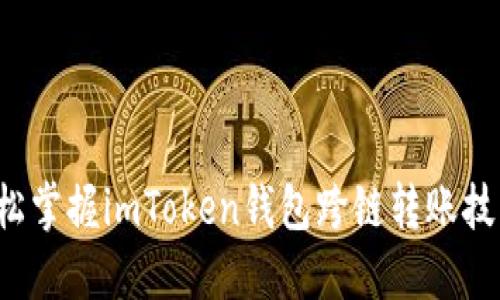 輕松掌握imToken錢包跨鏈轉(zhuǎn)賬技巧！