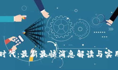 區(qū)塊鏈新時代：最新最快消息解讀與實用價值分析