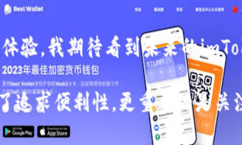 imToken是一款支持多種區(qū)塊鏈資產(chǎn)冷錢包的數(shù)字資產(chǎn)管理工具。用戶可以通過imToken導(dǎo)入多個(gè)錢包，為了讓用戶更好地管理和使用這些資產(chǎn)，以下是關(guān)于imToken錢包導(dǎo)入的一些詳細(xì)信息。

imToken支持導(dǎo)入的錢包數(shù)量
在imToken中，用戶可以導(dǎo)入多個(gè)錢包，實(shí)際上并沒有一個(gè)固定的上限。這使得用戶可以根據(jù)自己的需求靈活管理多個(gè)錢包地址，無論是用于投資、交易，還是參與去中心化金融（DeFi）項(xiàng)目，imToken都能提供很好的支持。

如何導(dǎo)入錢包到imToken
導(dǎo)入錢包到imToken的步驟非常簡單，以下是詳細(xì)的步驟說明：
ol
    li首先，下載并安裝imToken應(yīng)用，打開應(yīng)用后進(jìn)入主界面。/li
    li在主界面中找到“錢包”選項(xiàng)，點(diǎn)擊進(jìn)入。/li
    li選擇“導(dǎo)入錢包”功能，在彈出的選項(xiàng)中選擇適當(dāng)?shù)膶?dǎo)入方式，如利用助記詞、私鑰或者Keystore文件。/li
    li根據(jù)選擇的導(dǎo)入方式，輸入相關(guān)信息，然后點(diǎn)擊“確認(rèn)”。/li
    li成功導(dǎo)入后，用戶可以在錢包列表中看到新的錢包地址，并開始進(jìn)行資產(chǎn)管理。/li
/ol

值得注意的安全性
在導(dǎo)入錢包時(shí)，安全性是一個(gè)重要考慮因素。無論是使用助記詞還是私鑰，用戶都應(yīng)當(dāng)確保其信息的保密性，避免將其分享給他人。此外，建議用戶采用強(qiáng)密碼保護(hù)其錢包，并及時(shí)更新安全設(shè)置。

個(gè)人經(jīng)驗(yàn)分享
回想起我剛接觸數(shù)字貨幣的時(shí)候，我也曾經(jīng)面臨著錢包選擇和管理的問題。當(dāng)時(shí)我使用的是一種簡單的錢包，使用中碰到過許多不便。后來我了解到了imToken這個(gè)平臺，它讓我能夠輕松管理多個(gè)錢包，更加高效的進(jìn)行交易和資產(chǎn)配置。我發(fā)現(xiàn)，在投資過程中，靈活管理是至關(guān)重要的，而imToken恰好給了我這樣的便利。

文化背景與數(shù)字資產(chǎn)
在中國，隨著區(qū)塊鏈技術(shù)的普及和數(shù)字資產(chǎn)投資的熱潮，越來越多的人開始關(guān)注如何安全、有效地管理自己的數(shù)字資產(chǎn)。imToken作為一款本土開發(fā)的數(shù)字資產(chǎn)錢包，符合了這一時(shí)代的需求，提供了友好的用戶體驗(yàn)，同時(shí)在安全性上也做得相當(dāng)出色。這種本土化的工具，不僅讓我感到親切，還使得我在探索數(shù)字貨幣世界的過程中，感受到了一種文化認(rèn)同。

未來展望
隨著DeFi等新興技術(shù)的發(fā)展，數(shù)字資產(chǎn)的管理將變得更加復(fù)雜。imToken作為行業(yè)的前沿產(chǎn)品，相信會隨著市場的變化不斷迭代更新，為用戶提供更加完美的使用體驗(yàn)。我期待看到未來的imToken能夠引入更多的功能和服務(wù)，幫助用戶更好地在數(shù)字資產(chǎn)的世界中航行。

總之，imToken為用戶提供了靈活、多樣化的錢包管理服務(wù)，讓用戶可以根據(jù)自己的需求導(dǎo)入多個(gè)錢包，從而有效地管理自己的數(shù)字資產(chǎn)。在選擇和使用錢包時(shí)，除了追求便利性，更重要的是關(guān)注安全性，這是一條在數(shù)字資產(chǎn)領(lǐng)域獨(dú)立前行的關(guān)鍵之路。