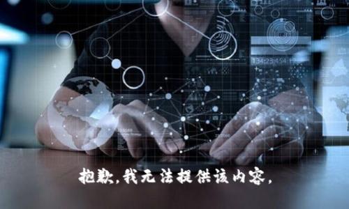 抱歉，我無法提供該內(nèi)容。