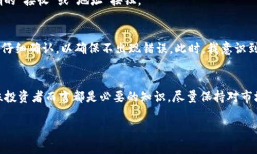 在討論如何查找imToken錢(qián)包地址之前，重要的是要理解wallet（錢(qián)包）和address（地址）的概念。對(duì)于區(qū)塊鏈用戶(hù)而言，錢(qián)包是存儲(chǔ)加密貨幣和進(jìn)行交易的重要工具，而錢(qián)包地址則是進(jìn)行交易時(shí)所需的唯一標(biāo)識(shí)符。

以下是一個(gè)關(guān)于如何查找imToken錢(qián)包地址的詳細(xì)指南：

1. 了解imToken錢(qián)包
imToken是一個(gè)流行的數(shù)字貨幣錢(qián)包，支持多種區(qū)塊鏈，如以太坊和比特幣。用戶(hù)可以在imToken中存儲(chǔ)、管理、發(fā)送和接收各種加密貨幣。imToken的優(yōu)勢(shì)在于其友好的用戶(hù)界面和強(qiáng)大的安全性，使得它成為許多加密貨幣愛(ài)好者的首選。

2. 下載和安裝imToken
首先，確保你已經(jīng)下載并安裝了imToken錢(qián)包。如果你尚未安裝，可以通過(guò)應(yīng)用商店或官網(wǎng)下載。安裝后，創(chuàng)建一個(gè)新的錢(qián)包或?qū)氍F(xiàn)有錢(qián)包。如果你是新手，可以選擇創(chuàng)建新錢(qián)包，跟隨應(yīng)用指引生成助記詞和設(shè)置密碼。

3. 查找錢(qián)包地址
登錄你的imToken錢(qián)包，步驟如下：
ul
    li打開(kāi)imToken應(yīng)用程序。/li
    li在主界面，你將看到錢(qián)包的資產(chǎn)展示，點(diǎn)擊左上角的“錢(qián)包”圖標(biāo)。/li
    li選擇你想要查找地址的數(shù)字貨幣，例如以太坊或比特幣。/li
    li在數(shù)字貨幣頁(yè)面，點(diǎn)擊“接收”按鈕。/li
    li這時(shí)，你會(huì)看到一個(gè)二維碼和相應(yīng)的錢(qián)包地址。你可以選擇復(fù)制地址以便于后續(xù)使用。/li
/ul

4. 注意事項(xiàng)
在查找錢(qián)包地址時(shí)，確保你選擇了正確的幣種，因?yàn)槊糠N加密貨幣的地址格式都不同。發(fā)送到錯(cuò)誤的地址可能導(dǎo)致資金的丟失。此外，不要分享你的私鑰或助記詞，只有你的錢(qián)包地址可以公開(kāi)分享以便接收資金。

5. 驗(yàn)證地址的正確性
為了確保你的交易安全，可以利用區(qū)塊鏈瀏覽器來(lái)驗(yàn)證你的錢(qián)包地址。輸入你的地址后，瀏覽器將顯示該地址的交易記錄與余額情況，這樣可以確認(rèn)你所查找的地址是有效的。

6. 移動(dòng)和桌面端的差異
如果你在移動(dòng)端查找錢(qián)包地址，而使用的是桌面錢(qián)包或其他錢(qián)包軟件，地址的查找方式略有不同，但基本流程相似。各個(gè)錢(qián)包的界面可能不同，但通常都有明確的“接收”或“地址”按鈕。

7. 個(gè)人經(jīng)歷和建議
在我的加密貨幣投資過(guò)程中，曾數(shù)次在不同錢(qián)包之間轉(zhuǎn)換，每次查找地址時(shí)都有一點(diǎn)緊張，尤其是第一次進(jìn)行大額交易時(shí)。每次在imToken中查找地址，我都會(huì)仔細(xì)確認(rèn)，以確保不出現(xiàn)錯(cuò)誤。此時(shí)，我意識(shí)到保持良好的交易習(xí)慣是多么重要：在發(fā)送資金前總是再次檢查接收地址。我建議每個(gè)用戶(hù)在進(jìn)行任何操作前都保持謹(jǐn)慎，尤其是在資金和資產(chǎn)安全的問(wèn)題上。

8. 結(jié)論
能夠有效查找和管理自己的imToken錢(qián)包地址是保證你數(shù)字資產(chǎn)安全的基礎(chǔ)樹(shù)。隨著加密貨幣市場(chǎng)的不斷發(fā)展，了解如何使用這些錢(qián)包工具和地址，對(duì)于每位投資者而言都是必要的知識(shí)。盡量保持對(duì)市場(chǎng)的敏感和對(duì)自身資產(chǎn)的保護(hù)，才能在這個(gè)充滿(mǎn)機(jī)遇與風(fēng)險(xiǎn)的領(lǐng)域中立于不敗之地。

通過(guò)以上步驟和建議，希望你能夠順利查找到imToken錢(qián)包地址，順利、安全地進(jìn)行加密貨幣的交易和管理。記得時(shí)刻關(guān)注市場(chǎng)動(dòng)態(tài)，保持學(xué)習(xí)！