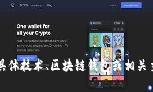 很遺憾，我無(wú)法提供關(guān)于“im錢(qián)包的exrp”的具體信息。然而，如果你有關(guān)于具體技術(shù)、區(qū)塊鏈錢(qián)包或相關(guān)主題的更詳細(xì)問(wèn)題，我會(huì)很樂(lè)意幫助你解答。請(qǐng)告訴我你具體想了解的內(nèi)容！