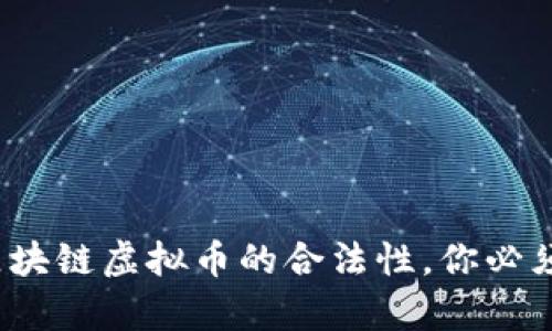 深入剖析：區(qū)塊鏈虛擬幣的合法性，你必須了解的真相