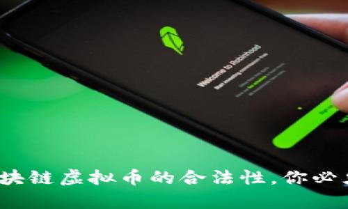 深入剖析：區(qū)塊鏈虛擬幣的合法性，你必須了解的真相
