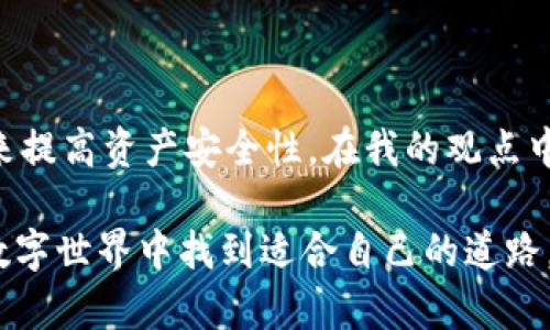 在討論imToken是否為冷錢包還是熱錢包之前，我們首先需要了解冷錢包和熱錢包的基本定義。

冷錢包與熱錢包的定義

冷錢包是指離線存儲(chǔ)的加密貨幣錢包，它在物理設(shè)備上存儲(chǔ)私鑰，減少了被黑客攻擊的風(fēng)險(xiǎn)。常見的冷錢包有硬件錢包（如Ledger, Trezor等）和紙錢包。

熱錢包則是在線存儲(chǔ)的加密貨幣錢包，能夠快速訪問和交易。這種錢包的私鑰通常存儲(chǔ)在互聯(lián)網(wǎng)上，因此更方便，但安全性相對(duì)較低。熱錢包的一個(gè)例子是交易所錢包、手機(jī)錢包等。

imToken錢包簡(jiǎn)介

imToken是一款非常流行的移動(dòng)端數(shù)字錢包，它允許用戶存儲(chǔ)、管理和交易多種加密貨幣。imToken支持ETH及其代幣、比特幣以及其他多種加密資產(chǎn)，內(nèi)置了去中心化交易所（DEX）的功能，用戶可以直接在錢包內(nèi)進(jìn)行交易。

imToken是冷錢包還是熱錢包？

根據(jù)imToken的工作原理和功能，imToken被歸類為熱錢包。一方面，它支持多種加密資產(chǎn)的管理，用戶隨時(shí)可以通過手機(jī)訪問自己的錢包；另一方面，它也提供了安全防護(hù)措施，例如用戶可以設(shè)置密碼、開啟生物識(shí)別等。

我與imToken的故事

第一次接觸imToken是在我學(xué)習(xí)加密貨幣交易的時(shí)候。那個(gè)時(shí)候，我對(duì)錢包的選擇非常迷茫，冷錢包和熱錢包的概念讓我感到困惑，不知道該如何選擇。經(jīng)過反復(fù)比較后，我發(fā)現(xiàn)imToken的功能豐富且使用方便，適合我的需求。于是我決定下載并嘗試。

記得我那時(shí)剛開始投資以太坊，身邊的朋友們都在討論這個(gè)新興的數(shù)字貨幣。我對(duì)于保護(hù)自己的資產(chǎn)感到緊張，反復(fù)思索如何確保我的資金安全。尤其是，當(dāng)時(shí)有很多關(guān)于交易所被黑客攻擊的新聞，讓我深感不安。通過使用imToken的過程中，我逐漸了解了區(qū)塊鏈技術(shù)以及私鑰的重要性。

imToken的優(yōu)缺點(diǎn)

如同所有的熱錢包，imToken也有其優(yōu)缺點(diǎn)。優(yōu)點(diǎn)在于方便快捷，特別是在日常交易中。用戶可以輕松地通過手機(jī)進(jìn)行轉(zhuǎn)賬和交易，非常適合那些經(jīng)常參與市場(chǎng)操作的人。與此同時(shí)，imToken提供去中心化的交易服務(wù)，用戶可以直接和其他人進(jìn)行交易，無需中介，這讓我覺得非常自由和靈活。

然而，imToken作為熱錢包，安全性相對(duì)較弱。如果設(shè)備被盜或者丟失，而沒有做好備份和安全設(shè)置，用戶的資產(chǎn)可能會(huì)面臨風(fēng)險(xiǎn)。我曾經(jīng)發(fā)生過一次小意外，有一次我的手機(jī)掉了，雖然找回來了，但這讓我感到很忐忑，心里一直擔(dān)心個(gè)人信息和資產(chǎn)安全。為此，我學(xué)習(xí)了更多關(guān)于加密貨幣安全性的知識(shí)，開始嘗試做好更周全的備份和防護(hù)。

imToken的安全功能

即便是熱錢包，imToken也設(shè)計(jì)了許多安全功能來保護(hù)用戶的資產(chǎn)。例如，用戶可以選擇設(shè)置復(fù)雜的密碼，開啟生物識(shí)別和雙重認(rèn)證。此外，imToken還支持助記詞備份，任何時(shí)候用戶都可以通過助記詞恢復(fù)自己的錢包，這讓我在某種程度上感到安心。

使用imToken的個(gè)人感受

在使用imToken的日子里，我不僅方便地管理我的加密資產(chǎn)，還參與了一些DeFi項(xiàng)目的投資。這讓我感受到區(qū)塊鏈的魅力，以往我認(rèn)為這些技術(shù)與我無緣，但現(xiàn)在我能參與其中，感到非常振奮。在這個(gè)過程中，我逐漸形成了自己對(duì)市場(chǎng)的看法，也學(xué)會(huì)了如何做出明智的投資決策。我開始嘗試進(jìn)行小額投資，提高自己的判斷力和市場(chǎng)敏感度，甚至有時(shí)候我會(huì)因?yàn)樾≠嵰还P而興奮不已。

從個(gè)體到社區(qū)的經(jīng)驗(yàn)

通過imToken，我還認(rèn)識(shí)了很多志同道合的朋友。我們相互分享投資經(jīng)驗(yàn)，討論技術(shù)進(jìn)步，這讓我覺得非常充實(shí)。我還參加了一些線上線下的區(qū)塊鏈活動(dòng)，有機(jī)會(huì)聽到一些行業(yè)大咖的分享。這種知識(shí)的交流，豐富了我的視野，讓我對(duì)未來充滿期待。

結(jié)尾：選擇合適的錢包

總的來說，imToken確實(shí)是一款優(yōu)秀的熱錢包，適合需要頻繁交易的用戶。不過，選擇錢包時(shí)我們?nèi)孕韪鶕?jù)自己的需求來判斷。如果你是長(zhǎng)期持有者，不妨考慮配合使用冷錢包來提高資產(chǎn)安全性。在我的觀點(diǎn)中，最重要的是了解自己的風(fēng)險(xiǎn)承受能力，同時(shí)做好備份和安全措施，才能更好地享受數(shù)字貨幣帶來的便利和樂趣。 

我希望通過我的個(gè)人經(jīng)歷能夠幫助你更清楚地了解imToken，并在選擇數(shù)字錢包時(shí)能夠做出明智的決定。每一個(gè)選擇都蘊(yùn)藏著未來的可能性，讓我們一起在這個(gè)不斷變化的數(shù)字世界中找到適合自己的道路。