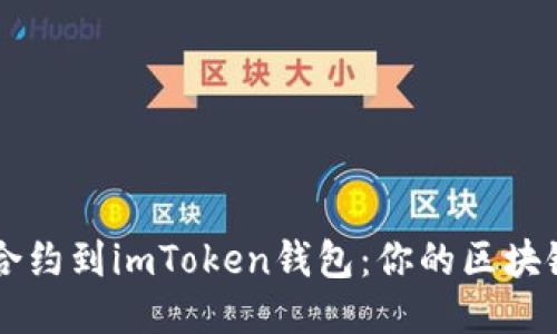 輕松添加合約到imToken錢(qián)包：你的區(qū)塊鏈理財(cái)助手