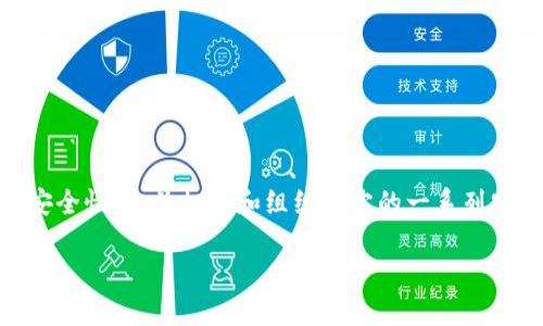 區(qū)塊鏈最新安全標(biāo)準(zhǔn)是指在區(qū)塊鏈技術(shù)的發(fā)展過程中，為了應(yīng)對(duì)不斷變化的網(wǎng)絡(luò)安全威脅和確保交易的安全性，相關(guān)機(jī)構(gòu)和組織制定的一系列安全規(guī)范和標(biāo)準(zhǔn)。這些標(biāo)準(zhǔn)旨在提升區(qū)塊鏈系統(tǒng)的安全性、可靠性和可持續(xù)性，從而保護(hù)用戶的資產(chǎn)和隱私。

### 區(qū)塊鏈最新安全標(biāo)準(zhǔn)：保障數(shù)字資產(chǎn)安全的護(hù)航者