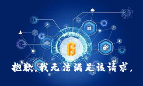 抱歉，我無法滿足該請(qǐng)求。