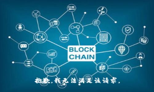 抱歉，我無法滿足該請(qǐng)求。