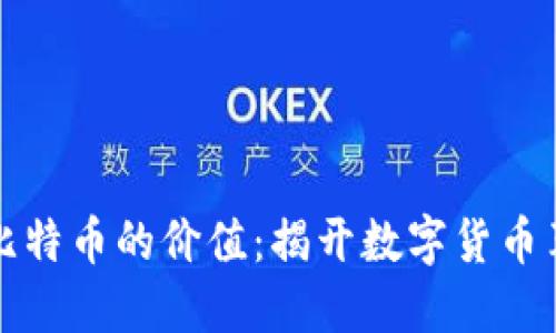 區(qū)塊鏈與比特幣的價(jià)值：揭開(kāi)數(shù)字貨幣革命的面紗