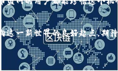 幣盛網(wǎng)區(qū)塊鏈注冊(cè)指南：輕松邁出你的區(qū)塊鏈之旅

關(guān)鍵詞：
區(qū)塊鏈, 注冊(cè), 幣盛網(wǎng)

內(nèi)容：

在科技飛速發(fā)展的今天，區(qū)塊鏈技術(shù)已經(jīng)逐漸成為一個(gè)熱門話題，吸引了無數(shù)投資者與技術(shù)愛好者的關(guān)注。幣盛網(wǎng)作為一站式數(shù)字資產(chǎn)交易平臺(tái)，正在以其用戶友好的界面和便捷的注冊(cè)流程而受歡迎。如果你也想加入這一波區(qū)塊鏈浪潮，無論是交易、投資還是學(xué)習(xí)，注冊(cè)幣盛網(wǎng)都是一個(gè)不錯(cuò)的選擇。

1. 什么是幣盛網(wǎng)？
幣盛網(wǎng)是一個(gè)集數(shù)字資產(chǎn)交易、技術(shù)服務(wù)和客戶支持為一體的區(qū)塊鏈平臺(tái)。它不僅提供廣泛的數(shù)字貨幣交易類目，還為新手和專業(yè)投資者提供豐富的學(xué)習(xí)資源和市場(chǎng)數(shù)據(jù)。與其他平臺(tái)相比，幣盛網(wǎng)的接口友好，用戶體驗(yàn)更加順暢，適合各類用戶來進(jìn)行交易或投資。

2. 注冊(cè)幣盛網(wǎng)的意義
對(duì)于許多人來說，進(jìn)入?yún)^(qū)塊鏈和數(shù)字貨幣的世界總是伴隨著疑惑和不安。我記得在我剛開始接觸這個(gè)領(lǐng)域的時(shí)候，總是擔(dān)心自己的任何決策會(huì)造成損失。但通過逐步實(shí)踐，我意識(shí)到，選擇一個(gè)靠譜的平臺(tái)進(jìn)行注冊(cè)是非常重要的。幣盛網(wǎng)不僅提供安全的交易環(huán)境，還提供了豐富的學(xué)習(xí)資料，幫助用戶更好地了解市場(chǎng)。

3. 如何注冊(cè)幣盛網(wǎng)
下面是幣盛網(wǎng)的注冊(cè)流程，簡(jiǎn)單且高效：
ul
    listrong第一步：訪問官網(wǎng)/strong  
    首先，打開你的瀏覽器，輸入幣盛網(wǎng)的官方網(wǎng)站URL（請(qǐng)確保你訪問的是官方網(wǎng)站，以避免釣魚網(wǎng)站）。/li
    
    listrong第二步：點(diǎn)擊注冊(cè)按鈕/strong  
    進(jìn)入首頁后，你會(huì)看到一個(gè)“注冊(cè)”按鈕，點(diǎn)擊該按鈕，將會(huì)彈出注冊(cè)窗口。/li
    
    listrong第三步：填寫信息/strong  
    這里你需要填寫自己的郵箱地址、設(shè)置密碼，并接受服務(wù)條款。注意，密碼最好設(shè)置成復(fù)雜一點(diǎn)，以增強(qiáng)安全性。/li
    
    listrong第四步：郵箱驗(yàn)證/strong  
    完成信息填寫后，你將收到一封驗(yàn)證郵件，點(diǎn)擊郵件中的鏈接進(jìn)行驗(yàn)證，確保你提供的郵箱有效。/li
    
    listrong第五步：完成注冊(cè)/strong  
    驗(yàn)證成功后，你就可以重新登錄幣盛網(wǎng)了。此時(shí)，你可以開始設(shè)置個(gè)人信息和安全認(rèn)證，以保護(hù)你的資產(chǎn)。/li
/ul

4. 注冊(cè)后的注意事項(xiàng)
成功注冊(cè)后，有幾點(diǎn)事項(xiàng)需要注意：
ul
    listrong安全設(shè)置/strong  
    強(qiáng)烈建議開啟雙重認(rèn)證功能，這樣可以大大增強(qiáng)賬戶的安全性，防止?jié)撛诘暮诳凸簟?li
    
    listrong了解市場(chǎng)/strong  
    上線后，可以花一些時(shí)間去了解幣盛網(wǎng)的市場(chǎng)、交易對(duì)以及各類數(shù)字資產(chǎn)的特性，幫助自己盡快適應(yīng)交易環(huán)境。/li
/ul

5. 個(gè)人經(jīng)驗(yàn)分享
我在最初進(jìn)入幣圈時(shí)，也是通過幾個(gè)朋友的推薦注冊(cè)了各個(gè)不同的平臺(tái)。雖然它們的功能各有千秋，但在幣盛網(wǎng)上我感受到了一種特別的安全感和社區(qū)氛圍。在這里，我不僅可以進(jìn)行交易，還能從其他用戶的交流中獲取寶貴的信息和市場(chǎng)洞察。

6. 升級(jí)你的區(qū)塊鏈知識(shí)
在注冊(cè)完幣盛網(wǎng)后，我鼓勵(lì)大家花時(shí)間去了解區(qū)塊鏈和數(shù)字貨幣的基礎(chǔ)知識(shí)。平臺(tái)上提供了很多學(xué)習(xí)資料和教程，無論你是新手還是有一定基礎(chǔ)的用戶，都能找到適合自己的資源。我曾經(jīng)也是從這些基礎(chǔ)知識(shí)開始，逐漸深入到以太坊智能合約的學(xué)習(xí)，進(jìn)而參與了多個(gè)項(xiàng)目的開發(fā)與投資，收獲頗豐。

7. 加入社區(qū)，尋找志同道合的朋友
注冊(cè)后，別忘了加入幣盛網(wǎng)的社區(qū)活動(dòng)，你可以通過社交媒體、論壇與其他用戶分享經(jīng)驗(yàn)與觀點(diǎn)。我記得有一次，在平臺(tái)的交流群里看到有人分享了一些投資策略，這讓我受益匪淺，幫助我做出了一些明智的決策。

8. 未來展望
今天的區(qū)塊鏈領(lǐng)域充滿了機(jī)遇與挑戰(zhàn)，雖然風(fēng)險(xiǎn)始終存在，但只要有正確的知識(shí)和態(tài)度，就能在這里找到屬于自己的位置。我希望每一個(gè)注冊(cè)幣盛網(wǎng)的用戶都能珍惜這個(gè)機(jī)會(huì)，與這個(gè)新興行業(yè)一起成長(zhǎng)。

總結(jié)
通過這篇文章，您應(yīng)該對(duì)如何在幣盛網(wǎng)上注冊(cè)有了清晰的認(rèn)識(shí)。在數(shù)字化發(fā)展的浪潮中，區(qū)塊鏈技術(shù)將引領(lǐng)未來的創(chuàng)新，而幣盛網(wǎng)無疑是您邁向這一新世界的良好起點(diǎn)。期待能在平臺(tái)上看到更多志同道合的朋友，也希望您在區(qū)塊鏈的旅程中一路順風(fēng)。 

決定投資區(qū)塊鏈的旅程并不輕松，但一步步踏實(shí)前行，就一定能在未來中收獲屬于自己的成功。