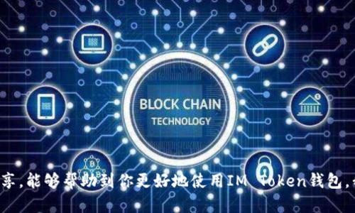   IM Token錢包使用指南：輕松掌控你的數(shù)字資產(chǎn) / 
 guanjianci IM Token, 數(shù)字資產(chǎn), 加密錢包 /guanjianci 

一、什么是IM Token錢包？
IM Token是一款非常受歡迎的數(shù)字資產(chǎn)錢包，致力于為用戶提供安全、便捷的加密貨幣管理服務(wù)。與傳統(tǒng)錢包相比，IM Token支持多種數(shù)字貨幣，并具備去中心化交易所（DEX）功能，用戶可以直接在錢包內(nèi)進行交易。無論是新手還是資深玩家，IM Token都能滿足不同用戶的需求。

二、IM Token錢包的安裝與注冊
在開始使用IM Token錢包之前，首先需要購買一部智能手機并在應(yīng)用商店下載相應(yīng)的IM Token應(yīng)用。安裝過程非常簡單，用戶只需關(guān)注以下幾點：
ul
li1. 訪問 Android 或 iOS 的應(yīng)用商店：/li
li2. 搜索“IM Token”并下載應(yīng)用；/li
li3. 安裝完成后，打開應(yīng)用并按照提示進行注冊。/li
/ul
當(dāng)你進入到注冊頁面后，你可以選擇創(chuàng)建一個新的錢包，或者導(dǎo)入已有的錢包。若你選擇創(chuàng)建新錢包，系統(tǒng)會要求你設(shè)置一個強密碼，并生成一組助記詞。助記詞是你錢包的“鑰匙”，一定要妥善保管，切勿與他人分享。

三、如何使用IM Token錢包進行數(shù)字資產(chǎn)管理
完成錢包的注冊后，你可以通過IM Token進行多種數(shù)字資產(chǎn)的管理，包括發(fā)送、接收、兌換等操作。以下是具體的使用方法：

h41. 添加新的數(shù)字資產(chǎn)/h4
IM Token支持多種主流數(shù)字貨幣，如BTC、ETH、USDT等。為了管理你想要的數(shù)字資產(chǎn)，你需要在錢包內(nèi)添加相應(yīng)的代幣。點擊“我的資產(chǎn)”，然后選擇“添加代幣”，就可以在列表中找到你想要的代幣并添加了。

h42. 接收數(shù)字資產(chǎn)/h4
如果你想接收別人轉(zhuǎn)賬的數(shù)字資產(chǎn)，可以向?qū)Ψ教峁┠愕腻X包地址。點擊“收款”，系統(tǒng)會展示一個二維碼和錢包地址，你只需將其發(fā)送給對方即可。對方在轉(zhuǎn)賬時填寫這個地址，資產(chǎn)就會被安全地轉(zhuǎn)入你的IM Token錢包。

h43. 發(fā)送數(shù)字資產(chǎn)/h4
要發(fā)送數(shù)字資產(chǎn)非常簡單，首先點擊“發(fā)送”，輸入接收方錢包地址和轉(zhuǎn)賬金額。確認(rèn)信息無誤后，點擊“確認(rèn)”，系統(tǒng)會要求你輸入密碼以進行身份驗證。只要確認(rèn)無誤，資產(chǎn)將快速轉(zhuǎn)賬到對方的賬戶中。

四、IM Token的去中心化交易所（DEX）
IM Token的另一個亮點在于它內(nèi)置了去中心化交易所，用戶可以在錢包內(nèi)直接進行交易。與傳統(tǒng)的中心化交易所相比，DEX的優(yōu)勢在于交易無需中介，用戶的資產(chǎn)安全性更高。以下是如何使用DEX進行交易的方法：

h41. 選擇交易對/h4
在DEX界面中，用戶可以選擇交易的代幣對，例如ETH/USDT。訪問交易界面，選擇你想要交換的代幣種類和數(shù)量，系統(tǒng)會自動計算出對應(yīng)的匯率。

h42. 確認(rèn)交易/h4
在選擇好交易對后，確認(rèn)交易信息的準(zhǔn)確性，然后提交交易請求。交易會迅速在區(qū)塊鏈上進行，交易的細(xì)節(jié)也會在錢包內(nèi)顯示。

五、個人經(jīng)驗與感受
作為一個區(qū)塊鏈愛好者，我也經(jīng)歷過不少數(shù)字資產(chǎn)的管理挑戰(zhàn)。在我使用IM Token之前，曾經(jīng)嘗試過幾款不同的錢包，有些錢包界面復(fù)雜，讓我覺得困惑，而有些錢包則操作頻繁，導(dǎo)致我失去了對資產(chǎn)的把控。直到我遇到了IM Token，它的簡潔界面與高效操作令我印象深刻。
尤其是去中心化交易所的功能，讓我領(lǐng)略到了加密交易的便捷與安全。記得在某次交易中，我通過IMS Token的DEX快速完成了數(shù)字資產(chǎn)的轉(zhuǎn)換，不僅省去了不少繁瑣的步驟，還感受到了區(qū)塊鏈金融的獨特魅力。

六、使用IM Token錢包的安全提示
安全始終是數(shù)字資產(chǎn)管理中最重要的一環(huán)。為了保護你的資金，我建議務(wù)必遵循以下幾點安全建議：
ul
li1. 確保你的助記詞和私鑰保管在安全的地方，不要隨意分享給他人。/li
li2. 設(shè)置強密碼，并定期更換密碼以加強安全性。/li
li3. 如果可能，開啟雙因素身份驗證（2FA）以增強賬戶的安全性。/li
li4. 定期檢查你的交易記錄，確保沒有異常資金流入或流出。/li
/ul

七、總結(jié)
IM Token錢包作為一款功能強大的數(shù)字資產(chǎn)管理工具，以其用戶友好的界面和多樣的功能贏得了眾多用戶的青睞。希望通過以上的使用指南和個人經(jīng)驗分享，能夠幫助到你更好地使用IM Token錢包。我也期望能聽到更多朋友們的使用體驗與心得！數(shù)字資產(chǎn)管理的世界充滿了機遇與挑戰(zhàn)，只有不斷學(xué)習(xí)與適應(yīng)，才能在這個快速發(fā)展的時代中立于不敗之地。