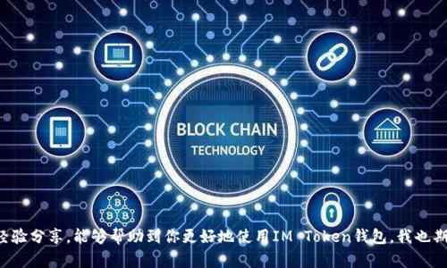   IM Token錢包使用指南：輕松掌控你的數(shù)字資產(chǎn) / 
 guanjianci IM Token, 數(shù)字資產(chǎn), 加密錢包 /guanjianci 

一、什么是IM Token錢包？
IM Token是一款非常受歡迎的數(shù)字資產(chǎn)錢包，致力于為用戶提供安全、便捷的加密貨幣管理服務(wù)。與傳統(tǒng)錢包相比，IM Token支持多種數(shù)字貨幣，并具備去中心化交易所（DEX）功能，用戶可以直接在錢包內(nèi)進行交易。無論是新手還是資深玩家，IM Token都能滿足不同用戶的需求。

二、IM Token錢包的安裝與注冊
在開始使用IM Token錢包之前，首先需要購買一部智能手機并在應(yīng)用商店下載相應(yīng)的IM Token應(yīng)用。安裝過程非常簡單，用戶只需關(guān)注以下幾點：
ul
li1. 訪問 Android 或 iOS 的應(yīng)用商店：/li
li2. 搜索“IM Token”并下載應(yīng)用；/li
li3. 安裝完成后，打開應(yīng)用并按照提示進行注冊。/li
/ul
當(dāng)你進入到注冊頁面后，你可以選擇創(chuàng)建一個新的錢包，或者導(dǎo)入已有的錢包。若你選擇創(chuàng)建新錢包，系統(tǒng)會要求你設(shè)置一個強密碼，并生成一組助記詞。助記詞是你錢包的“鑰匙”，一定要妥善保管，切勿與他人分享。

三、如何使用IM Token錢包進行數(shù)字資產(chǎn)管理
完成錢包的注冊后，你可以通過IM Token進行多種數(shù)字資產(chǎn)的管理，包括發(fā)送、接收、兌換等操作。以下是具體的使用方法：

h41. 添加新的數(shù)字資產(chǎn)/h4
IM Token支持多種主流數(shù)字貨幣，如BTC、ETH、USDT等。為了管理你想要的數(shù)字資產(chǎn)，你需要在錢包內(nèi)添加相應(yīng)的代幣。點擊“我的資產(chǎn)”，然后選擇“添加代幣”，就可以在列表中找到你想要的代幣并添加了。

h42. 接收數(shù)字資產(chǎn)/h4
如果你想接收別人轉(zhuǎn)賬的數(shù)字資產(chǎn)，可以向?qū)Ψ教峁┠愕腻X包地址。點擊“收款”，系統(tǒng)會展示一個二維碼和錢包地址，你只需將其發(fā)送給對方即可。對方在轉(zhuǎn)賬時填寫這個地址，資產(chǎn)就會被安全地轉(zhuǎn)入你的IM Token錢包。

h43. 發(fā)送數(shù)字資產(chǎn)/h4
要發(fā)送數(shù)字資產(chǎn)非常簡單，首先點擊“發(fā)送”，輸入接收方錢包地址和轉(zhuǎn)賬金額。確認(rèn)信息無誤后，點擊“確認(rèn)”，系統(tǒng)會要求你輸入密碼以進行身份驗證。只要確認(rèn)無誤，資產(chǎn)將快速轉(zhuǎn)賬到對方的賬戶中。

四、IM Token的去中心化交易所（DEX）
IM Token的另一個亮點在于它內(nèi)置了去中心化交易所，用戶可以在錢包內(nèi)直接進行交易。與傳統(tǒng)的中心化交易所相比，DEX的優(yōu)勢在于交易無需中介，用戶的資產(chǎn)安全性更高。以下是如何使用DEX進行交易的方法：

h41. 選擇交易對/h4
在DEX界面中，用戶可以選擇交易的代幣對，例如ETH/USDT。訪問交易界面，選擇你想要交換的代幣種類和數(shù)量，系統(tǒng)會自動計算出對應(yīng)的匯率。

h42. 確認(rèn)交易/h4
在選擇好交易對后，確認(rèn)交易信息的準(zhǔn)確性，然后提交交易請求。交易會迅速在區(qū)塊鏈上進行，交易的細(xì)節(jié)也會在錢包內(nèi)顯示。

五、個人經(jīng)驗與感受
作為一個區(qū)塊鏈愛好者，我也經(jīng)歷過不少數(shù)字資產(chǎn)的管理挑戰(zhàn)。在我使用IM Token之前，曾經(jīng)嘗試過幾款不同的錢包，有些錢包界面復(fù)雜，讓我覺得困惑，而有些錢包則操作頻繁，導(dǎo)致我失去了對資產(chǎn)的把控。直到我遇到了IM Token，它的簡潔界面與高效操作令我印象深刻。
尤其是去中心化交易所的功能，讓我領(lǐng)略到了加密交易的便捷與安全。記得在某次交易中，我通過IMS Token的DEX快速完成了數(shù)字資產(chǎn)的轉(zhuǎn)換，不僅省去了不少繁瑣的步驟，還感受到了區(qū)塊鏈金融的獨特魅力。

六、使用IM Token錢包的安全提示
安全始終是數(shù)字資產(chǎn)管理中最重要的一環(huán)。為了保護你的資金，我建議務(wù)必遵循以下幾點安全建議：
ul
li1. 確保你的助記詞和私鑰保管在安全的地方，不要隨意分享給他人。/li
li2. 設(shè)置強密碼，并定期更換密碼以加強安全性。/li
li3. 如果可能，開啟雙因素身份驗證（2FA）以增強賬戶的安全性。/li
li4. 定期檢查你的交易記錄，確保沒有異常資金流入或流出。/li
/ul

七、總結(jié)
IM Token錢包作為一款功能強大的數(shù)字資產(chǎn)管理工具，以其用戶友好的界面和多樣的功能贏得了眾多用戶的青睞。希望通過以上的使用指南和個人經(jīng)驗分享，能夠幫助到你更好地使用IM Token錢包。我也期望能聽到更多朋友們的使用體驗與心得！數(shù)字資產(chǎn)管理的世界充滿了機遇與挑戰(zhàn)，只有不斷學(xué)習(xí)與適應(yīng)，才能在這個快速發(fā)展的時代中立于不敗之地。