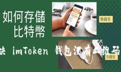 如何解決 imToken 錢包沒有二維碼的問題？