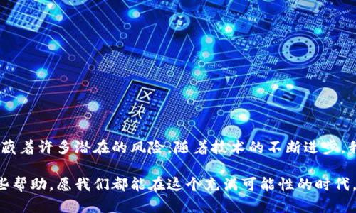   雙子新約區(qū)塊鏈提幣實(shí)用指南：一步一步幫你安全提取數(shù)字資產(chǎn) / 
 guanjianci 雙子新約, 區(qū)塊鏈, 提幣 /guanjianci 

引言：為什么選擇雙子新約區(qū)塊鏈？
在數(shù)字貨幣快速發(fā)展的今天，選擇一個(gè)安全、可靠的交易平臺(tái)顯得尤為重要。雙子新約區(qū)塊鏈（Gemini）作為美國(guó)的一家領(lǐng)先交易所，以其用戶友好、安全性和合規(guī)性吸引了大量用戶。對(duì)于許多新手來說，如何在這個(gè)平臺(tái)上提幣可能是一個(gè)難題。在這篇文章中，我將與大家分享一些實(shí)用的提幣技巧，以及我個(gè)人在使用雙子新約時(shí)的一些故事和見解。

第一步：注冊(cè)賬戶并完成身份驗(yàn)證
在提幣之前，你必須擁有一個(gè)雙子新約的賬戶。如果你還沒有賬戶，首先需要完成注冊(cè)。在我注冊(cè)的那天，我興奮得幾乎一晚上都沒睡覺，因?yàn)槲覍?duì)數(shù)字貨幣的未來充滿了期待。注冊(cè)時(shí)，你需要提供個(gè)人信息，并完成身份驗(yàn)證，這是為了確保賬戶的安全。當(dāng)我完成這些步驟時(shí)，我意識(shí)到在這個(gè)技術(shù)不斷進(jìn)步的時(shí)代，保護(hù)個(gè)人信息是多么重要。

第二步：連接你的錢包
提幣的下一步是你需要將你的錢包與雙子新約賬戶連接。選擇一個(gè)支持ERC-20或其他標(biāo)準(zhǔn)的數(shù)字錢包。近年來，我也嘗試了許多不同類型的錢包，從熱錢包到冷錢包，每種都有其優(yōu)缺點(diǎn)。在選擇過程中，安全性毫無(wú)疑問是我的首要考慮。這不僅關(guān)乎資產(chǎn)的安全，也關(guān)系到我對(duì)數(shù)字貨幣市場(chǎng)的信心。

第三步：選擇提幣的數(shù)字資產(chǎn)
一旦你連接了錢包，接下來就是選擇你想要提幣的數(shù)字資產(chǎn)。雙子新約支持多種類型的加密貨幣，包括比特幣、以太坊等。在我個(gè)人的投資旅程中，我也時(shí)常會(huì)根據(jù)市場(chǎng)的動(dòng)態(tài)來調(diào)整我的投資組合。這讓我意識(shí)到，保持對(duì)市場(chǎng)敏感的能力是成功的關(guān)鍵。

第四步：填寫提幣信息
在選擇好數(shù)字資產(chǎn)后，你需要填寫提幣的信息。這包括提幣的金額和目標(biāo)錢包地址。務(wù)必要仔細(xì)核對(duì)信息，尤其是錢包地址。在我剛開始接觸數(shù)字貨幣的時(shí)候，我曾經(jīng)因?yàn)橐粋€(gè)小小的地址錯(cuò)誤而損失了不少資產(chǎn)，這讓我痛心不已?，F(xiàn)在，我每次提幣前都會(huì)多次確認(rèn)，確保萬(wàn)無(wú)一失。

第五步：確認(rèn)提幣請(qǐng)求
提交提幣請(qǐng)求后，你會(huì)收到確認(rèn)郵件或短信。你需要通過這些渠道確認(rèn)你的提幣請(qǐng)求。這個(gè)環(huán)節(jié)往往會(huì)引起我的緊張，畢竟在區(qū)塊鏈?zhǔn)澜缰?，一旦交易完成，幾乎無(wú)法撤銷。不過，正因?yàn)橛羞@樣的保護(hù)措施，我對(duì)雙子新約的安全性更加信賴。

第六步：實(shí)時(shí)跟蹤你的提幣狀態(tài)
提幣請(qǐng)求確認(rèn)后，你可以在雙子新約平臺(tái)上追蹤提幣的狀態(tài)。這個(gè)過程通常會(huì)非常迅速，但在高峰時(shí)段可能會(huì)延遲。記得保持耐心。在這方面，我常常回想到我的第一筆投資，看到資金在不同平臺(tái)間來回移動(dòng)的那種焦慮，直到資產(chǎn)最終安全到達(dá)我的錢包中。那種“張大眼睛”盯著屏幕的感覺，至今難忘。

技巧與建議：安全提幣的秘訣
在提幣的過程中，有幾個(gè)小技巧可以幫助你提高安全性：
ul
    listrong啟用雙重認(rèn)證：/strong無(wú)論是在登錄時(shí)還是在進(jìn)行提幣交易時(shí)，雙重認(rèn)證都是保護(hù)你的賬戶不被侵入的有效措施。/li
    listrong定期更新密碼：/strong為了保證賬戶的安全，建議定期更換密碼，避免使用過于簡(jiǎn)單的密碼。/li
    listrong盡量使用冷錢包：/strong大額資產(chǎn)建議存儲(chǔ)在冷錢包中，以減少被黑客攻擊的風(fēng)險(xiǎn)。/li
/ul

總結(jié)與展望
提幣并不是一個(gè)復(fù)雜的過程，但在操作時(shí)我們必須保持謹(jǐn)慎。在雙子新約區(qū)塊鏈提幣的實(shí)際經(jīng)歷讓我認(rèn)識(shí)到，數(shù)字貨幣的世界充滿了機(jī)遇，但同時(shí)也隱藏著許多潛在的風(fēng)險(xiǎn)。隨著技術(shù)的不斷進(jìn)步，我們必須不斷學(xué)習(xí)和適應(yīng)這個(gè)新的金融生態(tài)。如果你也在這條路上，我鼓勵(lì)你勇于探索，但務(wù)必保持冷靜和理智。

在我個(gè)人的投資旅程中，能夠順利提幣并安全到達(dá)我的錢包，每一次都是對(duì)自己判斷力的又一次肯定。希望這篇文章能夠?qū)δ愕臄?shù)字資產(chǎn)管理提供一些幫助，愿我們都能在這個(gè)充滿可能性的時(shí)代，把握住屬于自己的財(cái)富機(jī)會(huì)。