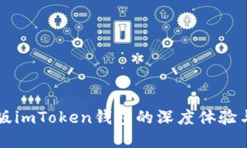 蘋果測試版imToken錢包的深度體驗與實用指南