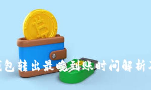 imToken錢包轉(zhuǎn)出最晚到賬時間解析及實用建議