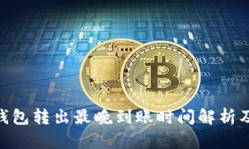 imToken錢包轉(zhuǎn)出最晚到賬時間解析及實用建議