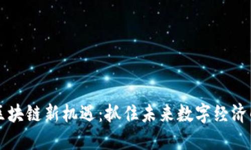 東山區(qū)塊鏈新機遇：抓住未來數(shù)字經(jīng)濟的脈搏