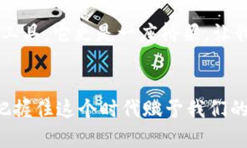   國際通用的imToken錢包：開啟數(shù)字資產(chǎn)管理新篇章 / 
 guanjianci imToken錢包, 數(shù)字資產(chǎn), 國際通用 /guanjianci 

引言：數(shù)字資產(chǎn)管理的時(shí)代變革
隨著區(qū)塊鏈技術(shù)的快速發(fā)展，數(shù)字資產(chǎn)已經(jīng)逐漸融入我們的日常生活。作為一名對加密貨幣和區(qū)塊鏈技術(shù)頗有興趣的人，我在這幾年的摸索中，逐漸認(rèn)識到了數(shù)字資產(chǎn)管理的重要性。而在眾多數(shù)字錢包中，imToken錢包無疑是我心目中的優(yōu)選之一。今天，我想和大家分享為什么imToken錢包是國際通用的，為什么它能成為數(shù)字資產(chǎn)管理的新標(biāo)桿。

一、imToken錢包的基本介紹
imToken是一款由中國團(tuán)隊(duì)開發(fā)的數(shù)字錢包，成立于2016年，后來逐漸擴(kuò)展到全球用戶。它支持以太坊及ERC20代幣的管理，用戶可以方便地進(jìn)行數(shù)字資產(chǎn)的存儲、轉(zhuǎn)賬和交換。我有朋友在遠(yuǎn)程工作時(shí)，曾因?yàn)闆]有合適的數(shù)字錢包而感到困惑。自從他開始使用imToken后，他的生活變得更加便利，不論是收款還是支付，操作都十分順暢。

二、國際通用性：無國界的數(shù)字資產(chǎn)
imToken錢包的國際通用性首先體現(xiàn)在它的多語言支持上。無論你身處何地，它都能提供簡體中文、繁體中文、英語、日語等多種語言選項(xiàng)。這種布局不僅考慮到了不同國家用戶的需求，也使得即便是語言不通的人，也能輕松上手。這讓我想起第一次出國旅行，我因?yàn)椴欢庹Z而感到無力，然而，imToken錢包打破了這種壁壘，讓每一個(gè)用戶都能平等地參與到這場數(shù)字資產(chǎn)的革命中來。

三、用戶友好的操作界面
imToken的錢包界面設(shè)計(jì)，這對于初次接觸數(shù)字資產(chǎn)的用戶尤其重要。操作界面友好，不需要太多復(fù)雜的步驟就能完成基本的功能。我記得在剛接觸加密貨幣時(shí)，每次進(jìn)行交易都覺得緊張，生怕操作失誤導(dǎo)致資產(chǎn)損失。然而，imToken那種簡潔的操作界面大大降低了我的心理壓力，讓我能夠更加專注于資產(chǎn)的管理和投資。

四、安全性：保障資產(chǎn)安全的第一要素
作為互聯(lián)網(wǎng)用戶，我們都知道安全性的重要性。imToken錢包采用了多層加密技術(shù)和分布式存儲，確保用戶的數(shù)字資產(chǎn)安全。這讓我想起我的一位朋友，在使用其他錢包時(shí)因安全漏洞而損失了大筆資產(chǎn)，至今都心有余悸。相比之下，imToken在安全性方面無疑是一個(gè)更為可靠的選擇，這增強(qiáng)了我對數(shù)字資產(chǎn)投資的信心。

五、豐富的功能：滿足多樣化需求
除了基本的資產(chǎn)存儲和轉(zhuǎn)賬功能，imToken錢包還提供了一系列豐富的附加功能，包括DApp瀏覽器、代幣交換、交易所接入等。這些功能有效滿足了我在不同場景下的需求。曾經(jīng)有一次，我在進(jìn)行小額交易時(shí)，正因?yàn)閕mToken的代幣交換功能讓我瞬間完成了操作，避免了不必要的時(shí)間浪費(fèi)。對我來說，imToken不僅是一個(gè)錢包，更是一種生活方式的提升。

六、去中心化的信念
imToken錢包的另一大優(yōu)勢在于它的去中心化特性。用戶可以完全掌握自己的私鑰，這使得他們能夠?qū)ψ约旱馁Y產(chǎn)擁有絕對的控制權(quán)。這一理念讓我體會到了去中心化的真正意義——不再依賴傳統(tǒng)金融機(jī)構(gòu)，而是自己做主。當(dāng)我向新朋友推薦imToken錢包時(shí)，他們總是對這種去中心化的特性表現(xiàn)出濃厚的興趣，這也讓我感受到時(shí)代的變遷。

七、我的個(gè)人體驗(yàn)和感悟
回想起我剛開始使用imToken錢包的日子，不免感慨良多。那時(shí)候的我，對加密貨幣的了解寥寥無幾，甚至?xí)?dān)心自己的資產(chǎn)安全，心里有一絲緊張。但隨著時(shí)間的推移，我逐漸熟悉了這個(gè)錢包，并開始利用它進(jìn)行交易、投資。每當(dāng)我看到資產(chǎn)的增值，心中便充滿了成就感。通過imToken，我不僅實(shí)現(xiàn)了財(cái)富的自由，更收獲了一段學(xué)習(xí)區(qū)塊鏈知識的美好旅程。

八、總結(jié)：imToken錢包如何塑造未來
總的來說，imToken錢包憑借其國際通用性、用戶友好的操作界面、強(qiáng)大的安全性及豐富的功能，成為了全球用戶數(shù)字資產(chǎn)管理的優(yōu)選工具。對我而言，imToken錢包不僅僅是一個(gè)存儲資產(chǎn)的工具，它更是一座橋梁，讓我與全球數(shù)字經(jīng)濟(jì)緊密相連。在這個(gè)飛速發(fā)展的時(shí)代，imToken將繼續(xù)引領(lǐng)數(shù)字資產(chǎn)管理的未來。我期待著看到它在更多國家和地區(qū)的普及，讓每一個(gè)人都能方便地享受數(shù)字資產(chǎn)帶來的便利。

九、呼吁：加入數(shù)字資產(chǎn)的世界
最后，我想呼吁每一位對數(shù)字資產(chǎn)有興趣的朋友，不妨試試imToken錢包。無論你是初學(xué)者還是已經(jīng)有所了解的用戶，它都能滿足你的需求。讓我們一起，開啟這場關(guān)于數(shù)字資產(chǎn)的探索之旅，把握住這個(gè)時(shí)代賦予我們的機(jī)遇吧！