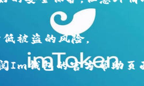 要將您的Im錢包中的以太坊（ETH）轉(zhuǎn)出，可以按照以下步驟進(jìn)行操作：

### 第一步：打開Im錢包

1. **登錄您的Im錢包**  
   首先，確保您已經(jīng)安裝并登錄到您的Im錢包應(yīng)用程序。您需要輸入密碼或使用生物識別（如指紋或面部識別）來訪問您的錢包。

### 第二步：選擇要轉(zhuǎn)出的ETH

2. **查看余額**  
   登錄后，您將看到您的主界面，其中會列出您的資產(chǎn)余額，找到以太坊（ETH）。點(diǎn)擊進(jìn)入以太坊的界面，您將看到當(dāng)前的可用余額。

### 第三步：進(jìn)行轉(zhuǎn)賬

3. **發(fā)起轉(zhuǎn)賬**  
   在以太坊的界面上，通常會有“轉(zhuǎn)賬”或“發(fā)送”的選項(xiàng)。點(diǎn)擊該選項(xiàng)以開始轉(zhuǎn)賬過程。

4. **輸入接收地址**  
   在彈出的輸入框中，您需要輸入接收者的以太坊地址。請確保地址輸入正確，因?yàn)橐蕴坏霓D(zhuǎn)賬是不可逆的。您可以從朋友那獲取其以太坊地址，或者如果是更大的交易，可以直接掃描其二維碼。

5. **輸入轉(zhuǎn)賬金額**  
   接下來，輸入您希望轉(zhuǎn)出的ETH數(shù)量。如果您只是想提取部分ETH，請確保您留有足夠的ETH以支付網(wǎng)絡(luò)手續(xù)費(fèi)（Gas費(fèi)用）。

### 第四步：確認(rèn)交易

6. **查看交易信息**  
   在您輸入完接收地址和轉(zhuǎn)賬金額后，系統(tǒng)通常會顯示一份交易的摘要，包括接收地址、金額和手續(xù)費(fèi)等信息。請仔細(xì)檢查這些信息以確保無誤。

7. **確認(rèn)轉(zhuǎn)賬**  
   如果一切信息無誤，請點(diǎn)擊確認(rèn)或發(fā)送，以完成轉(zhuǎn)賬操作。

### 第五步：等待交易確認(rèn)

8. **等待交易完成**  
   一旦您確認(rèn)了轉(zhuǎn)賬，交易會被發(fā)送到以太坊網(wǎng)絡(luò)中。根據(jù)網(wǎng)絡(luò)的擁堵程度，交易確認(rèn)可能需要幾秒鐘到幾分鐘。您可以在Im錢包中查看交易狀態(tài)，有的應(yīng)用會提供區(qū)塊鏈交易的跟蹤鏈接。

### 注意事項(xiàng)

- **手續(xù)費(fèi)**  
  確保您了解ETH的Gas費(fèi)用，這通常會影響您轉(zhuǎn)賬的速度和成本。您可以在轉(zhuǎn)賬時調(diào)整Gas價格，但切忌設(shè)置過低的Gas費(fèi)用，以免導(dǎo)致交易延遲。

- **備份信息**  
  在進(jìn)行任何轉(zhuǎn)賬之前，請始終確保備份您的助記詞或私鑰。雖然Im錢包通常提供良好的安全保護(hù)，但意外情況仍然可能發(fā)生。

- **安全性**  
  確保您在發(fā)送ETH的時候，網(wǎng)絡(luò)健康且安全。避免在公共Wi-Fi環(huán)境下進(jìn)行交易，以降低被盜的風(fēng)險。

通過這些步驟，您應(yīng)該能夠順利地將您的ETH從Im錢包中轉(zhuǎn)出。若有需要，隨時可以查閱Im錢包的官方幫助頁面或支持渠道以獲取更多詳細(xì)信息或指導(dǎo)。