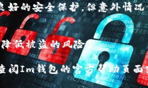 要將您的Im錢包中的以太坊（ETH）轉(zhuǎn)出，可以按照以下步驟進(jìn)行操作：

### 第一步：打開Im錢包

1. **登錄您的Im錢包**  
   首先，確保您已經(jīng)安裝并登錄到您的Im錢包應(yīng)用程序。您需要輸入密碼或使用生物識別（如指紋或面部識別）來訪問您的錢包。

### 第二步：選擇要轉(zhuǎn)出的ETH

2. **查看余額**  
   登錄后，您將看到您的主界面，其中會列出您的資產(chǎn)余額，找到以太坊（ETH）。點(diǎn)擊進(jìn)入以太坊的界面，您將看到當(dāng)前的可用余額。

### 第三步：進(jìn)行轉(zhuǎn)賬

3. **發(fā)起轉(zhuǎn)賬**  
   在以太坊的界面上，通常會有“轉(zhuǎn)賬”或“發(fā)送”的選項(xiàng)。點(diǎn)擊該選項(xiàng)以開始轉(zhuǎn)賬過程。

4. **輸入接收地址**  
   在彈出的輸入框中，您需要輸入接收者的以太坊地址。請確保地址輸入正確，因?yàn)橐蕴坏霓D(zhuǎn)賬是不可逆的。您可以從朋友那獲取其以太坊地址，或者如果是更大的交易，可以直接掃描其二維碼。

5. **輸入轉(zhuǎn)賬金額**  
   接下來，輸入您希望轉(zhuǎn)出的ETH數(shù)量。如果您只是想提取部分ETH，請確保您留有足夠的ETH以支付網(wǎng)絡(luò)手續(xù)費(fèi)（Gas費(fèi)用）。

### 第四步：確認(rèn)交易

6. **查看交易信息**  
   在您輸入完接收地址和轉(zhuǎn)賬金額后，系統(tǒng)通常會顯示一份交易的摘要，包括接收地址、金額和手續(xù)費(fèi)等信息。請仔細(xì)檢查這些信息以確保無誤。

7. **確認(rèn)轉(zhuǎn)賬**  
   如果一切信息無誤，請點(diǎn)擊確認(rèn)或發(fā)送，以完成轉(zhuǎn)賬操作。

### 第五步：等待交易確認(rèn)

8. **等待交易完成**  
   一旦您確認(rèn)了轉(zhuǎn)賬，交易會被發(fā)送到以太坊網(wǎng)絡(luò)中。根據(jù)網(wǎng)絡(luò)的擁堵程度，交易確認(rèn)可能需要幾秒鐘到幾分鐘。您可以在Im錢包中查看交易狀態(tài)，有的應(yīng)用會提供區(qū)塊鏈交易的跟蹤鏈接。

### 注意事項(xiàng)

- **手續(xù)費(fèi)**  
  確保您了解ETH的Gas費(fèi)用，這通常會影響您轉(zhuǎn)賬的速度和成本。您可以在轉(zhuǎn)賬時調(diào)整Gas價格，但切忌設(shè)置過低的Gas費(fèi)用，以免導(dǎo)致交易延遲。

- **備份信息**  
  在進(jìn)行任何轉(zhuǎn)賬之前，請始終確保備份您的助記詞或私鑰。雖然Im錢包通常提供良好的安全保護(hù)，但意外情況仍然可能發(fā)生。

- **安全性**  
  確保您在發(fā)送ETH的時候，網(wǎng)絡(luò)健康且安全。避免在公共Wi-Fi環(huán)境下進(jìn)行交易，以降低被盜的風(fēng)險。

通過這些步驟，您應(yīng)該能夠順利地將您的ETH從Im錢包中轉(zhuǎn)出。若有需要，隨時可以查閱Im錢包的官方幫助頁面或支持渠道以獲取更多詳細(xì)信息或指導(dǎo)。