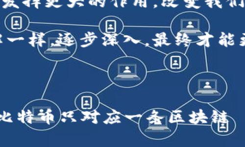 要理解“一塊比特幣有多少區(qū)塊鏈”，首先我們需要明確一下比特幣和區(qū)塊鏈之間的關系。比特幣是基于區(qū)塊鏈技術的數(shù)字貨幣，而區(qū)塊鏈則是比特幣及其他數(shù)字資產(chǎn)的核心技術。接下來，我們將深入探討這一主題，包括比特幣和區(qū)塊鏈的基礎知識、它們之間的關系，以及它們在現(xiàn)實生活中的應用。

一、比特幣的基礎知識

比特幣（Bitcoin）是由一個化名為中本聰（Satoshi Nakamoto）的人或小組在2009年推出的去中心化的數(shù)字貨幣。比特幣的特點在于它不受任何中央銀行或政府機構的控制，而是通過一種被稱為區(qū)塊鏈的技術來確認交易。在比特幣網(wǎng)絡中，交易的記錄被分散在世界各地的計算機中，這些計算機被稱為節(jié)點（nodes）。

比特幣的總供應量是2100萬個，每當有新的交易被確認時，礦工們會通過解決復雜數(shù)學問題來添加新的區(qū)塊到區(qū)塊鏈中。每個區(qū)塊會包含一定數(shù)量的比特幣作為獎勵，礦工們通過這種方式來獲得比特幣。此外，比特幣交易的安全性和透明性是由于區(qū)塊鏈技術的特性所確保的。

二、區(qū)塊鏈的基本概念

區(qū)塊鏈技術是一種去中心化的數(shù)字賬本，用于安全地記錄交易和信息。在區(qū)塊鏈中，數(shù)據(jù)被分為若干個“區(qū)塊”，每個區(qū)塊包含了一系列的交易記錄，并通過密碼學方法與前一個區(qū)塊連接形成一條鏈。這種結構確保了數(shù)據(jù)的不可篡改性，使得區(qū)塊鏈成為一種安全且透明的數(shù)據(jù)存儲方式。

區(qū)塊鏈的核心特點包括：去中心化、透明性、安全性和不可篡改性。這使得區(qū)塊鏈技術不僅僅能用于比特幣，還能夠廣泛應用于其他領域，比如供應鏈管理、金融服務、智能合約等。

三、比特幣與區(qū)塊鏈的關系

比特幣是第一個也是最著名的使用區(qū)塊鏈技術的數(shù)字貨幣。因此，每一筆比特幣交易都會在區(qū)塊鏈上得到記錄?？梢哉f，每一枚比特幣交易的歷史都是保存在區(qū)塊鏈上，而不是在某一個中心化的數(shù)據(jù)庫中。這就是為什么我們會說比特幣依賴于區(qū)塊鏈，而不是反之。

當人們詢問“一塊比特幣有多少區(qū)塊鏈”時，實際上反映出的是對比特幣及其底層技術的誤解。廣義上講，所有的比特幣都是通過同一個區(qū)塊鏈進行交易和記錄的，因此一塊比特幣對應的只能是一個區(qū)塊鏈——比特幣的區(qū)塊鏈。

四、比特幣和多鏈生態(tài)

盡管比特幣只有一條區(qū)塊鏈，但現(xiàn)在的數(shù)字貨幣市場中涌現(xiàn)了很多其他基于不同區(qū)塊鏈的資產(chǎn)。例如，以太坊（Ethereum）是另一個非常著名的區(qū)塊鏈，支持智能合約和去中心化應用（dApps）。在這種多鏈生態(tài)下，除了比特幣外，還有許多其他數(shù)字資產(chǎn)和區(qū)塊鏈技術共存。

我小時候對這個技術不以為然，覺得數(shù)字貨幣只是一種虛擬的東西，沒想到后來它竟然引領了一場全球范圍內的技術革命。每當我看到新聞中出現(xiàn)加密貨幣或區(qū)塊鏈技術，我常常會想起自己的初學階段，心中充滿了對這項技術的敬畏。在我看來，區(qū)塊鏈不僅僅是比特幣的支撐技術，更代表著透明、安全與去中心化的思維方式。

五、區(qū)塊鏈的未來

隨著技術的發(fā)展，區(qū)塊鏈的應用正在不斷擴展。除了金融領域，很多行業(yè)如醫(yī)療、物流、房地產(chǎn)等也開始探索使用區(qū)塊鏈技術來提高數(shù)據(jù)處理的效率與安全性。未來，區(qū)塊鏈可能會在各個領域發(fā)揮更大的作用，改變我們生活的方方面面。

在這個快速發(fā)展的技術背景下，我們一定要保持對新事物的好奇，去深入了解它的運作機制及其潛在的影響。在這個過程中，不妨結合自己的經(jīng)驗進行思考，就像我曾經(jīng)對比特幣的初步理解一樣，逐步深入，最終才能更好地把握住這一技術帶來的機遇。

六、總結

綜上所述，比特幣和區(qū)塊鏈之間密切的關系使得我們在討論數(shù)字貨幣時，必然涉及到區(qū)塊鏈技術的基礎。比特幣的交易和所有信息都是在同一條區(qū)塊鏈上進行記錄的，答案早已明確：“一塊比特幣只對應一條區(qū)塊鏈——比特幣的區(qū)塊鏈?！本拖褚患夜究赡軙卸鄠€分支，但所有的財務記錄最終都要匯總到總部。未來的區(qū)塊鏈生態(tài)還將會更加復雜和豐富，希望每個人都能在其中找到自己的位置與機會。