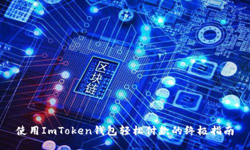 使用ImToken錢(qián)包輕松付款的終極指南