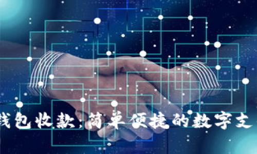 用IM錢包收款：簡單便捷的數(shù)字支付方式