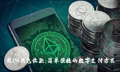 用IM錢包收款：簡單便捷的數(shù)字支付方式