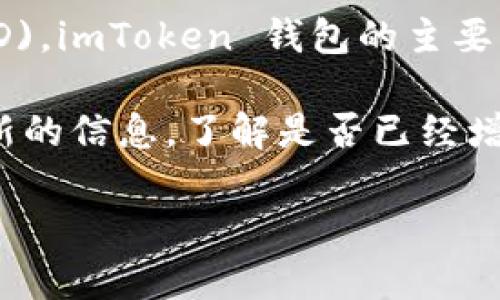 截至我最后的訓(xùn)練數(shù)據(jù)更新（2023年10月），imToken 錢包并不直接支持 Bitcoin Diamond (BCD)。imToken 錢包的主要支持幣種包括以太坊及其相關(guān)代幣、比特幣等，而 Bitcoin Diamond 相對較小眾，支持的機會較低。

不過，加密貨幣市場變化迅速，所以建議您訪問 imToken 的官方網(wǎng)站或聯(lián)系他們的客服以獲得最新的信息，了解是否已經(jīng)增加對 BCD 的支持。

如果有其他加密貨幣相關(guān)的問題，歡迎隨時提問！
