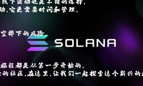 派幣區(qū)塊鏈怎么加入？從新手到高手的實用指南

派幣, 區(qū)塊鏈, 加入方法/guanjianci

引言
近年來，區(qū)塊鏈技術和數(shù)字貨幣的發(fā)展引起了無數(shù)人的關注。作為一個擁有千萬用戶的項目，派幣（Pi Network）憑借其獨特的挖礦方式和社區(qū)驅(qū)動的特性，受到了越來越多的市民用戶的喜愛。不過，如何加入派幣區(qū)塊鏈并順利開展挖礦，成為了很多新手的急需了解的問題。在這篇文章中，我將為大家提供一些詳細的步驟和實用的技巧，幫助你順利加入這個充滿潛力的區(qū)塊鏈項目。

什么是派幣？
派幣是一個以用戶為中心的數(shù)字貨幣。在我剛接觸這個項目時，我的朋友給我簡要介紹說：“你只需要在手機上下載一個應用，就可以開始挖幣，不需要昂貴的設備?！边@激發(fā)了我的興趣，于是我決定深入了解。派幣的挖礦過程可以說是不需要耗電的，它利用用戶的社交網(wǎng)絡，通過手機端參與驗證交易，這種創(chuàng)新極大地降低了門檻，使得更多人能夠參與。對于我而言，這就像是小時候玩游戲，只要你參與，就能獲得獎勵。

加入派幣的準備工作
在正式開始之前，確保你有以下準備：
ul
    li一部智能手機，支持iOS或Android系統(tǒng)。/li
    li一個有效的手機號碼，用于注冊和驗證。/li
    li下載Pi Network應用程序，注冊時需要網(wǎng)絡連接。/li
/ul
當我第一次下載這個程序時，感覺就像是打開了一扇新世界的大門。即使是一個技術小白也能在短時間內(nèi)上手，界面簡潔，操作簡單，但這并不意味著后續(xù)的學習過程輕松，反而更讓我覺得新鮮和有趣。

與社區(qū)互動
加入派幣不僅僅是下載一個應用，更是融入一個充滿活力的社區(qū)。通過應用中的社交功能，你可以與其他用戶交流，了解最佳的挖礦策略和技巧。在我的第一次互動中，我認識了一位資深的用戶，他向我分享了他挖礦的經(jīng)驗與故事，讓我受益匪淺。他曾經(jīng)提到：“你越主動參與，回報越大?！边@句簡單的話在我心中留下了深刻的印象。

開始挖礦的步驟
具體步驟如下：
ol
    li注冊一個賬戶：如前所述，下載應用后，你需要輸入手機號碼并進行驗證。一旦完成，你將獲得你的第一個派幣錢包。/li
    li選擇挖礦模式：派幣提供了幾種不同的挖礦模式，比如“Solo Mining”和“Group Mining”。作為新手，建議先選擇“Group Mining”，這樣可以借助團隊的力量更快提升挖礦效率。/li
    li設置你的挖礦狀態(tài)：確保你每天都打開應用，保持你的挖礦狀態(tài)在線。/li
    li參與社區(qū)活動：定期參加平臺的活動，增加你的影響力和收入。/li
/ol
我記得第一次點擊挖礦按鈕時心里滿是期待，雖然這是一個全新的領域，但正如我小時候在學習騎自行車時一樣，心中充滿了期待和些許緊張。結果表明，去嘗試是多么重要。

保持學習與成長
數(shù)字貨幣的世界變化迅速，保持學習很重要。多關注有關區(qū)塊鏈的新聞和發(fā)展，尤其是派幣的最新動態(tài)。應用中的“新聞”功能可以幫助你及時更新你的知識庫。此外，參與線上干貨分享和線下活動也是不錯的選擇。
我曾參加過一次區(qū)塊鏈的研討會，里面的許多觀點和見解讓我對這個領域有了更深的理解。例如，專家提到“屬于你的時間才是最珍貴的”，這讓我意識到，挖礦不僅僅是一個技術性的活動，它更需要時間和管理。

風險與注意事項
當然，任何項目都有其風險。參與數(shù)字貨幣挖礦需要對市場趨勢保持敏感。很多人因為盲目跟風而遭受損失，因此在加入前，務必要做足功課。了解派幣的機制、目標和社區(qū)的反饋，避免高空摔下的風險。
我曾經(jīng)聽說過不少朋友因為急于求成而快速購買大量的數(shù)字貨幣，結果卻因缺乏了解而導致?lián)p失。而我自己則更加謹慎，我認為在學習的過程中，失敗也是一種成長。

總結
加入派幣區(qū)塊鏈及其挖礦模式，對于許多新手來說是一個充滿挑戰(zhàn)又充滿樂趣的旅程。在這個過程中，歡迎你立即采取行動，下載應用，創(chuàng)建賬戶，并開始你的挖礦之旅。記住，任何偉大的旅程都是從第一步開始的。
希望通過這篇文章，能夠幫助你更有效地加入派幣區(qū)塊鏈，成為一個優(yōu)秀的挖礦者。其實，加入派幣的過程不僅僅是為了賺錢，它還為我們提供了一個與世界連接的平臺，一個能分享經(jīng)驗的社區(qū)。在這里，讓我們一起探索這個新興的數(shù)字貨幣世界，共同成長，開啟新的生活方式！