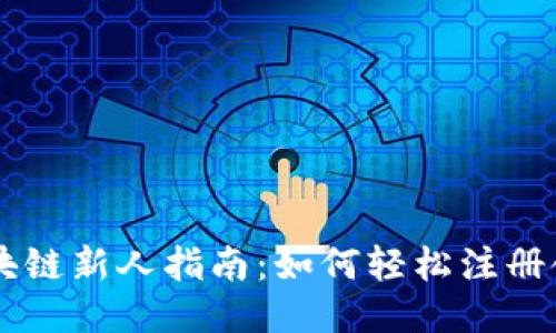 區(qū)塊鏈新人指南：如何輕松注冊領(lǐng)幣