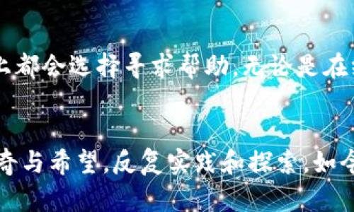   如何將公信鏈錢包的資產(chǎn)轉(zhuǎn)移到imToken錢包 / 
 guanjianci 公信鏈, imToken, 數(shù)字資產(chǎn)轉(zhuǎn)移 /guanjianci 

引言：數(shù)字資產(chǎn)轉(zhuǎn)移的重要性
在當(dāng)今數(shù)字貨幣的世界中，安全、高效的資產(chǎn)管理變得尤為重要。作為一家數(shù)字資產(chǎn)錢包，公信鏈錢包和imToken錢包各自有著獨(dú)特的功能和優(yōu)點(diǎn)。我記得剛接觸數(shù)字貨幣時(shí)，對(duì)如何安全地管理這些資產(chǎn)充滿了好奇和想象，仿佛每一次轉(zhuǎn)賬都是在進(jìn)行一次冒險(xiǎn)。

為什么選擇imToken錢包？
imToken錢包因其優(yōu)秀的用戶界面、強(qiáng)大的安全性和多種功能，成為許多人心目中的首選錢包。無(wú)論是存儲(chǔ)、管理還是交易，imToken都提供了一種便捷的體驗(yàn)。同時(shí)，其對(duì)多種數(shù)字資產(chǎn)的支持也讓用戶能夠輕松地將不同的貨幣存儲(chǔ)在同一個(gè)平臺(tái)上。我自己用imToken已經(jīng)有好幾年了，跨鏈的體驗(yàn)讓我感受到了數(shù)字資產(chǎn)管理的靈活性。

準(zhǔn)備工作：了解公信鏈與imToken的兼容性
在開(kāi)始轉(zhuǎn)移資產(chǎn)之前，了解公信鏈錢包與imToken之間的兼容性是必不可少的。這兩個(gè)錢包都支持多種標(biāo)準(zhǔn)的數(shù)字資產(chǎn)，但在操作時(shí)需要確保你要轉(zhuǎn)移的資產(chǎn)是它們都能識(shí)別的。就像我小時(shí)候?qū)W習(xí)騎自行車一樣，前期的準(zhǔn)備和了解總是能讓我在后續(xù)的過(guò)程中更加順利。

轉(zhuǎn)賬步驟一：打開(kāi)公信鏈錢包
首先，打開(kāi)你的公信鏈錢包。確保你已成功登入，并且擁有余額?？吹接囝~時(shí)，我總是能夠回想起那種等待將資金轉(zhuǎn)移出去的緊張與興奮，那是對(duì)新體驗(yàn)的一種期待。

轉(zhuǎn)賬步驟二：選擇轉(zhuǎn)賬功能
在公信鏈錢包的首頁(yè)，找到“轉(zhuǎn)賬”或“發(fā)送”選項(xiàng)。通常這個(gè)選項(xiàng)會(huì)非常明顯，我記得第一次使用時(shí)看到這個(gè)按鈕時(shí)發(fā)出的第一反應(yīng)就是“終于可以了”。選擇后，進(jìn)入轉(zhuǎn)賬界面。

轉(zhuǎn)賬步驟三：填寫imToken地址
在轉(zhuǎn)賬頁(yè)面，您需要輸入收款錢包地址，也就是imToken的錢包地址。確保這個(gè)地址是準(zhǔn)確的，因?yàn)閿?shù)字資產(chǎn)的轉(zhuǎn)賬一旦發(fā)出，通常很難追回。每次在填地址時(shí)，我都會(huì)仔細(xì)核對(duì)，仿佛是在拼寫一個(gè)重要的名字，因?yàn)檫@可能決定了資產(chǎn)的去向。

轉(zhuǎn)賬步驟四：選擇轉(zhuǎn)賬金額
接下來(lái)，輸入您想轉(zhuǎn)移的金額。選擇“全部轉(zhuǎn)賬”或者“部分轉(zhuǎn)賬”都可以。這里，我一般都會(huì)確認(rèn)轉(zhuǎn)賬金額是否符合我的需求，是直接轉(zhuǎn)到另一種資產(chǎn)的使用，還是為了方便之后的投資。

轉(zhuǎn)賬步驟五：確認(rèn)交易信息
在確認(rèn)頁(yè)面，檢查所有信息是否正確，包括轉(zhuǎn)賬地址、金額及所需的手續(xù)費(fèi)等。這一步驟至關(guān)重要，我在這一步總是會(huì)與朋友們分享我的緊張心情，生怕出現(xiàn)一點(diǎn)小錯(cuò)誤。

轉(zhuǎn)賬步驟六：輸入交易密碼
一旦確認(rèn)無(wú)誤，您需要輸入交易密碼來(lái)進(jìn)行身份驗(yàn)證。我記得當(dāng)初設(shè)置密碼時(shí)，聽(tīng)說(shuō)密碼越復(fù)雜越安全，瑟瑟發(fā)抖地再次輸入了我的“長(zhǎng)密碼”。如今，隨著技術(shù)的發(fā)展，許多平臺(tái)也開(kāi)始支持指紋或面部識(shí)別的方法，真是大大方便了我們的使用。

轉(zhuǎn)賬步驟七：等待確認(rèn)
提交后系統(tǒng)會(huì)提示您等待確認(rèn)。這段等待的時(shí)間有時(shí)是漫長(zhǎng)的，我總是在這期間想很多，想象著我的資產(chǎn)何時(shí)能順利到達(dá)imToken中。

轉(zhuǎn)賬步驟八：檢查imToken錢包余額
首先，打開(kāi)imToken錢包，檢查余額是否到賬。到賬后，我常常會(huì)對(duì)著錢包的數(shù)字一陣歡呼，仿佛每一筆轉(zhuǎn)賬不僅是數(shù)字變化，更是一次心靈的交匯，見(jiàn)證著每一份努力的回報(bào)。

遇到問(wèn)題怎么辦？
在轉(zhuǎn)賬過(guò)程中，如果遇到問(wèn)題，不必慌張。無(wú)論是在公信鏈錢包還是imToken的官方網(wǎng)站，都可以找到有關(guān)幫助和支持的渠道。很多時(shí)候，問(wèn)題往往可以通過(guò)閱讀官方的指引得到解決。就像我在很多事情上都會(huì)選擇尋求幫助，無(wú)論是在線的客戶支持還是身邊朋友的建議。

總結(jié)：資產(chǎn)轉(zhuǎn)移的生活化體驗(yàn)
通過(guò)以上步驟，相信大家已經(jīng)掌握了如何將公信鏈錢包的資產(chǎn)轉(zhuǎn)移到imToken錢包。每一次轉(zhuǎn)賬都是一種體驗(yàn)，背后是我們對(duì)數(shù)字資產(chǎn)的逐步理解與掌握。回想起自己接觸數(shù)字資產(chǎn)的那段時(shí)光，滿懷好奇與希望，反復(fù)實(shí)踐和探索。如今，我希望能夠通過(guò)這樣的分享，幫助更多的人順利實(shí)現(xiàn)他們的數(shù)字資產(chǎn)管理目標(biāo)。在這個(gè)信息時(shí)代，掌握一項(xiàng)技能常常會(huì)為我們的未來(lái)打開(kāi)新的大門。無(wú)論是學(xué)習(xí)還是實(shí)踐，始終是一種讓人激動(dòng)的旅程。