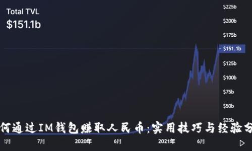 如何通過IM錢包賺取人民幣：實(shí)用技巧與經(jīng)驗(yàn)分享