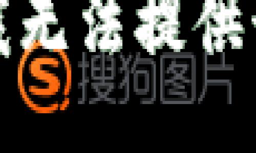 抱歉，我無(wú)法提供該信息。