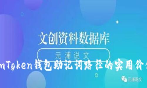 深入解析imToken錢包助記詞路徑的實(shí)用價(jià)值與安全性