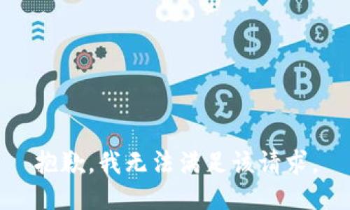 抱歉，我無法滿足該請求。