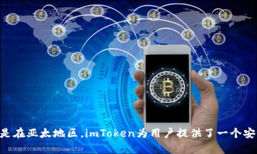 imToken錢包是一款來(lái)自中國(guó)的數(shù)字資產(chǎn)管理工具，主要用于管理和存儲(chǔ)各種加密貨幣。它成立于2016年，總部位于中國(guó)大陸，并在全球范圍內(nèi)提供服務(wù)，尤其是在亞太地區(qū)。imToken為用戶提供了一個(gè)安全、便捷的方式來(lái)存儲(chǔ)和交易以太坊及其代幣，同時(shí)也支持比特幣等其他主流數(shù)字貨幣。該錢包因?yàn)槠溆押玫挠脩艚缑婧蛷?qiáng)大的安全性而受到許多用戶的歡迎。