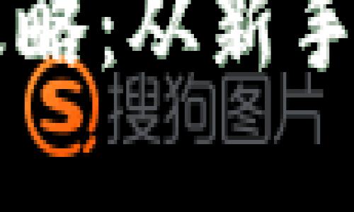 區(qū)塊鏈幣挖礦全攻略：從新手到高手的實用指南