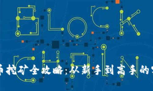 區(qū)塊鏈幣挖礦全攻略：從新手到高手的實用指南