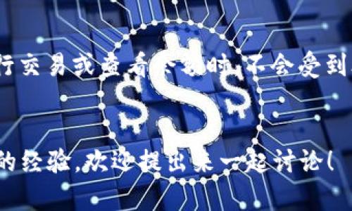 在iM Wallet（即i錢包）中設定只能一個人使用的功能主要涉及到賬戶的安全設置、密碼保護和使用權限管理。雖然i錢包本身可能沒有專門的“一人使用”設置，但通過強化安全措施，可以有效保護你的錢包不被他人使用。接下來，我會提供一些實用的步驟和建議，以幫助你實現(xiàn)這一目標。

1. 設置強密碼

首先，為你的錢包設置一個強密碼是保護賬戶的第一步。避免使用容易猜到的密碼（如生日、簡單的數(shù)字組合等），建議使用字母、數(shù)字和特殊字符的組合，至少包含8位以上。你可以嘗試使用一些密碼管理工具來幫助生成和存儲密碼，確保只有你自己能夠訪問。


2. 啟用二次驗證

許多錢包應用現(xiàn)在都支持二次驗證（2FA）功能。這意味著在你嘗試登錄或進行交易時，除了輸入密碼外，還需要輸入發(fā)送到你手機或郵箱的驗證碼。啟用此功能可以顯著增加安全性，防止他人未經(jīng)授權訪問你的錢包。


3. 設定生物識別技術

如果你的設備支持指紋識別或面部識別，可以考慮使用這些生物識別技術。在i錢包中設置生物識別后，每次打開錢包或進行重要操作時，系統(tǒng)會要求你使用指紋或面部識別，進一步防止他人使用你的賬戶。


4. 定期更改密碼

定期檢查并更改你的密碼也是一種良好的安全習慣。即使沒有任何安全事件發(fā)生，也應該在特定的時間間隔（如每三個月）內(nèi)更改密碼，以確保賬戶的安全性不被忽視。


5. 不與他人共享信息

非常重要的一點是，不要與任何人分享你錢包的密碼或安全信息。即使是親近的人，也可能在無意中泄露這些信息，導致你的錢包遭到盜取。確保賬戶信息的私密性是保護錢包的重要措施。


6. 監(jiān)控賬戶活動

定期查看賬戶活動記錄，確保沒有自己未執(zhí)行的交易。如果發(fā)現(xiàn)可疑活動，立即進行調(diào)查并更改密碼。此外，許多錢包應用還提供交易提醒功能，可以及時獲知賬戶的動態(tài)。


7. 使用安全軟件

安裝防病毒軟件和安全程序，可以避免惡意軟件和網(wǎng)絡攻擊。這些軟件能夠?qū)崟r監(jiān)控你的設備，保護個人信息不被盜取。在連接公共網(wǎng)絡時，使用虛擬私人網(wǎng)絡（VPN）可以進一步提高安全性。


8. 了解釣魚網(wǎng)站與詐騙類型

熟悉各種網(wǎng)絡詐騙和釣魚網(wǎng)站的常見特征，可以幫助你避免受到攻擊。在點擊鏈接之前，要仔細核對網(wǎng)址，確保它們的合法性。此外，定期保持對相關安全信息的更新，增強你的警覺性。


總結(jié)

雖然i錢包沒有明確的“一人使用”設定選項，但通過上述措施可以有效保護你的錢包安全，使其不容易被他人訪問。確保他們在你進行交易或查看余額時，不會受到外部的干擾和威脅。記住，保持安全的關鍵在于密碼管理和個人信息的保密。希望以上建議對你有所幫助，保護好你的數(shù)字資產(chǎn)資源。


通過以上的方式，你可以盡量保證你的i錢包只有你能使用，避免其他人獲取訪問權限。如果你有其他關于數(shù)字錢包的問題或分享你的經(jīng)驗，歡迎提出來一起討論！