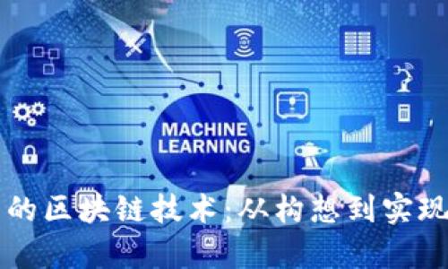 深入了解發(fā)幣的區(qū)塊鏈技術(shù)：從構(gòu)想到實(shí)現(xiàn)的全方位解析