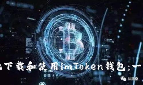 如何安全地下載和使用imToken錢(qián)包：一步一步指南