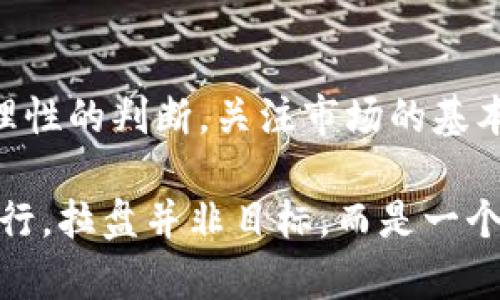    區(qū)塊鏈幣如何拉盤：揭示成功操盤技巧與實用策略  / 

 guanjianci  區(qū)塊鏈, 拉盤, 投資策略  /guanjianci 

引言：區(qū)塊鏈與加密貨幣的崛起
自比特幣在2009年問世以來，區(qū)塊鏈技術(shù)和加密貨幣的熱潮席卷全球。許多人開始意識到區(qū)塊鏈不僅是一種新型的支付方式，更是一種顛覆傳統(tǒng)商業(yè)模式的技術(shù)。在這個快速變化的市場中，拉盤成為一種流行的投資策略，吸引了無數(shù)投資者的眼光。

拉盤，簡單來說，就是通過一系列的市場操作，提升某種加密貨幣的價格。在我接觸加密貨幣的初期，我也曾對拉盤充滿好奇。身邊的朋友們不斷討論這個話題，讓我感到既興奮又迷茫。在了解這一過程后，我意識到，拉盤并不僅僅是價格的簡單提升，而是一個復(fù)雜的市場策略，需要投資者對市場有深刻的理解和敏銳的洞察力。

拉盤的基本概念
拉盤的過程通常涉及大量的資金流入和市場操控。在這個過程中，操作者通過大規(guī)模購買某種加密貨幣，創(chuàng)造出供需不平衡的氛圍，使得價格迅速上漲。這種技術(shù)在傳統(tǒng)金融市場中也可以找到類似的案例，比如“做空”或“做多”的市場操作。

我記得第一次聽到“拉盤”這個詞時，正和幾個朋友在討論股票市場。彼時，我對這些名詞感到有些陌生，但隨著時間的推移，我開始慢慢理解這些概念。比如在我的家鄉(xiāng)，朋友之間有時會為了一些小城鎮(zhèn)的項目出資，營造出一種“火”的氛圍，結(jié)果項目的價格也隨之上漲。區(qū)塊鏈領(lǐng)域的拉盤原理與此有相似之處，但操作的背景更加復(fù)雜。

拉盤的操作步驟
拉盤雖是一個相對模糊的術(shù)語，但其操作步驟卻是相對明確的。通常，拉盤過程可以概括為以下幾個步驟：

ol
listrong建立市場認(rèn)知/strong/li
在進行拉盤之前，操盤手必須對所選擇的幣種進行深入研究，了解市場需求和投資者心理。選擇一個相對冷門但具有潛力的幣種，能夠吸引更多的關(guān)注。

listrong漸進性買入/strong/li
從小額買入開始，逐步提升持倉。在價格開始小幅上漲時，能夠吸引更多投資者的目光，激發(fā)他們的購買興趣。

listrong制造新聞熱點/strong/li
通過社交 media 或相關(guān)論壇發(fā)布正面的新聞和預(yù)測，結(jié)合市場趨勢，引導(dǎo)投資者的情緒。

listrong增加流動性/strong/li
通過增加交易的活躍度，使投資者更加愿意參與，促使價格再次上漲。

listrong適時拋售獲利/strong/li
一旦幣價達到預(yù)期目標(biāo)，及時兌現(xiàn)收益，同時確保市場保持一定的流動性，以避免價格驟降。
/ol

我的拉盤實踐經(jīng)歷
在過去的兩年中，我曾參與過一次小規(guī)模的拉盤操作。在一個不太知名的區(qū)塊鏈項目中，我和我的幾位朋友們共同出資，希望能夠通過我們的努力讓這個項目嶄露頭角。我們從小額買入開始，逐步吸引了周圍投資者的注意力。

最初的幾天里，市場反應(yīng)并不像我們預(yù)想的那樣積極，價格波動非常小。但我們并沒有氣餒，而是繼續(xù)在社交媒體上發(fā)布關(guān)于這個幣種的積極消息，這包括項目團隊的進展、未來的應(yīng)用場景等，逐漸地開始有不少投資者前來咨詢。隨著時間推移，項目的價格開始慢慢上升，最終達到了一個相對可觀的收益。

拉盤的風(fēng)險與挑戰(zhàn)
當(dāng)然，拉盤并非沒有風(fēng)險。在追逐短期利益的過程中，市場操縱是違法的，尤其在許多國家。很多國家已對加密貨幣市場進行監(jiān)管，防止這種現(xiàn)象的發(fā)生。此外，如果市場反應(yīng)不如預(yù)期，或者受到外部因素影響，拉盤的努力可能會付諸東流。

我身邊也有很多朋友在這條路上遭遇過失敗。有人曾因為過度拉盤而被監(jiān)管部門拘留，也有人因為一夜之間的市場崩盤而損失慘重。每當(dāng)我聽到這些故事，總是讓我對拉盤的風(fēng)險保持警惕。我意識到，市場的波動往往是難以預(yù)測的，短期獲利并不是長久之計，謹(jǐn)慎投資才是王道。

市場動向與個人心得
隨著我對加密貨幣市場的深入了解，我開始認(rèn)識到，真正的投資者應(yīng)該更加重視市場的基本面分析，而非單純追逐短期利潤。拉盤雖然可以帶來短期的收益，但從長遠來看，一個真實且有潛力的項目才是值得投資的。

每當(dāng)我想起自己剛?cè)胧袝r的那股熱情，仿佛能看見小時候的自己，和小伙伴們在陽光下追逐的畫面。那時，我們總是懷揣著夢想，期待著能夠改變世界。而如今，隨著對市場的思考逐漸深入，我發(fā)現(xiàn)，保持一顆冷靜的心和理性的思考才是通向成功的關(guān)鍵。

總結(jié)：以理性為本，探索未來
在快速變化的加密貨幣市場中，拉盤雖是一種常見的短期操作策略，但其背后卻隱藏著諸多風(fēng)險與挑戰(zhàn)。作為一個投資者，我們需要懂得適時止損，保持理性的判斷，關(guān)注市場的基本面，而非盲目追求短期的利潤。

未來的區(qū)塊鏈?zhǔn)袌鰰映墒欤懈嗟耐顿Y機會。我相信，只要我們不斷學(xué)習(xí)、調(diào)整策略，以理性的態(tài)度面對市場，就一定能在這個波動的領(lǐng)域中穩(wěn)步前行。拉盤并非目標(biāo)，而是一個探尋新機會的起點，讓我們走向更加光明的投資未來。
