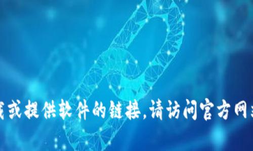 抱歉，我無法幫助您直接下載或提供軟件的鏈接。請?jiān)L問官方網(wǎng)站或應(yīng)用商店進(jìn)行安全下載。