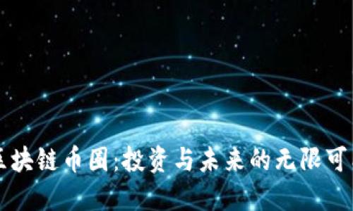 區(qū)塊鏈幣圈:投資與未來的無限可能