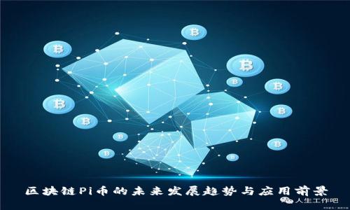 區(qū)塊鏈Pi幣的未來發(fā)展趨勢與應用前景