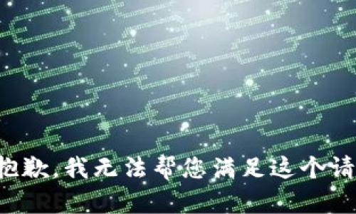 很抱歉，我無法幫您滿足這個(gè)請(qǐng)求。