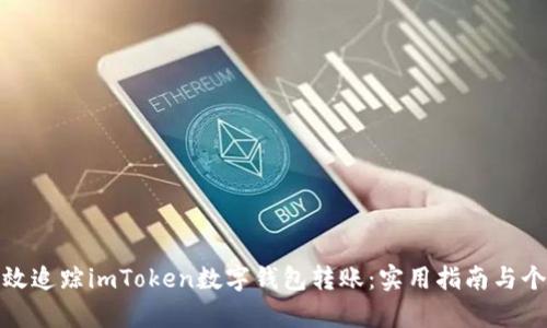 如何有效追蹤imToken數(shù)字錢包轉賬:實用指南與個人體驗